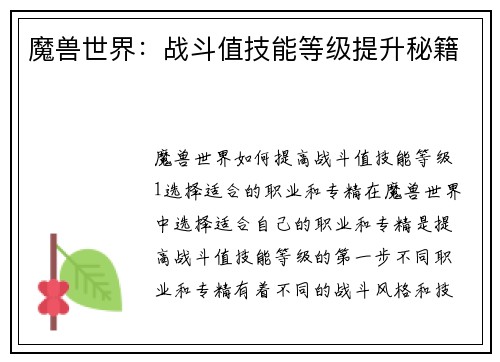 魔兽世界：战斗值技能等级提升秘籍