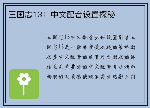 三国志13：中文配音设置探秘